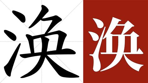 涣|涣:汉字涣的意思/解释/字义/来源